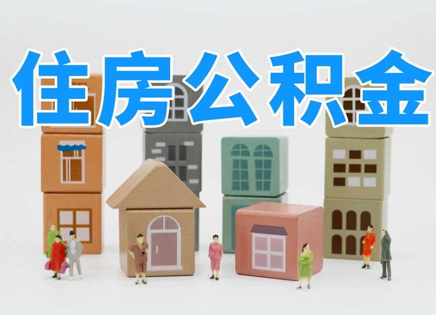 丰城委托中介提取公积金的后果（丰城中介代提取住房公积金）